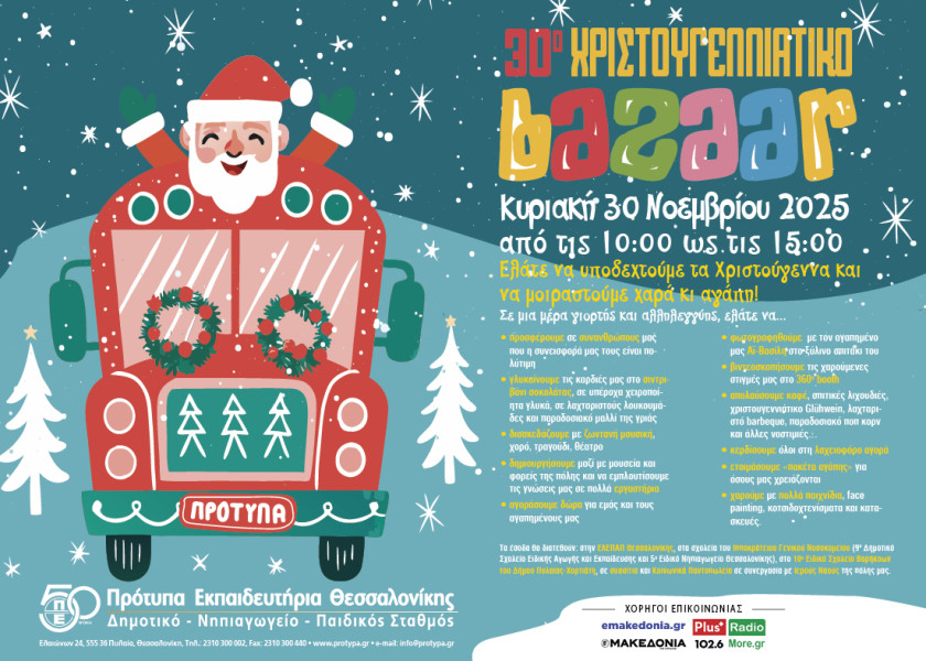 30i-christoygenniatiki-filanthropiki-eortagora.jpg