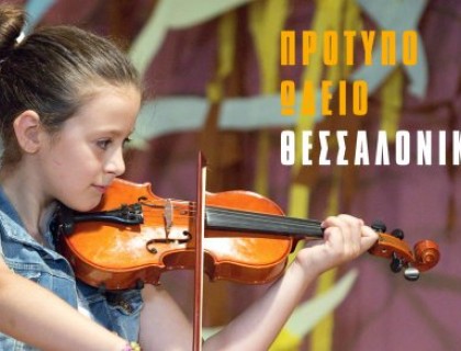 Πρότυπο Ωδείο Θεσσαλονίκης. Ένα μουσικό κάλεσμα!
