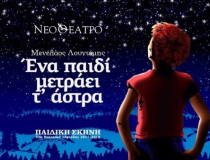  «Ένα παιδί μετράει τ' άστρα» 