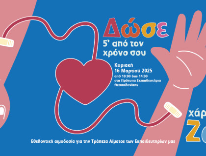 Δώστε αίμα, χαρίστε ζωή!
