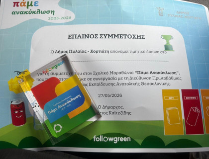 Πρώτη θέση για το Νηπιαγωγείο μας στον Σχολικό Μαραθώνιο «Πάμε Ανακύκλωση» 2025-2026
