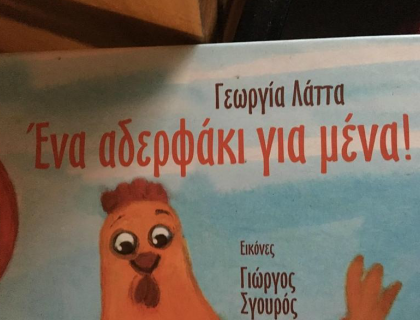 " Ένα αδερφάκι για εμένα " - Προνήπια