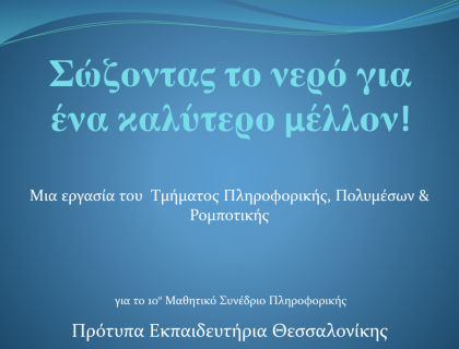 Σώζοντας το νερό για ένα καλύτερο μέλλον! - 10ο Μαθητικό Συνέδριο Πληροφορικής