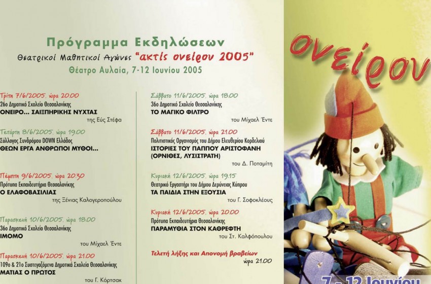 Θεατρικοί Μαθητικοί Αγώνες «ακτίς ονείρου 2005»