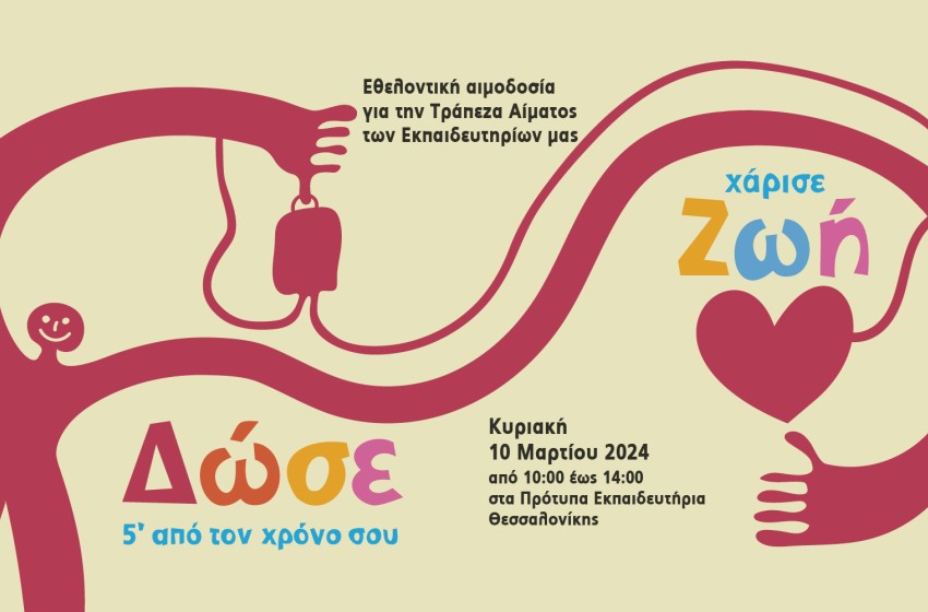 Δώστε αίμα, χαρίστε ζωή!  Εθελοντική αιμοδοσία για την τράπεζα αίματος των Εκπαιδευτηρίων μας